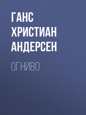 cover image of Огниво